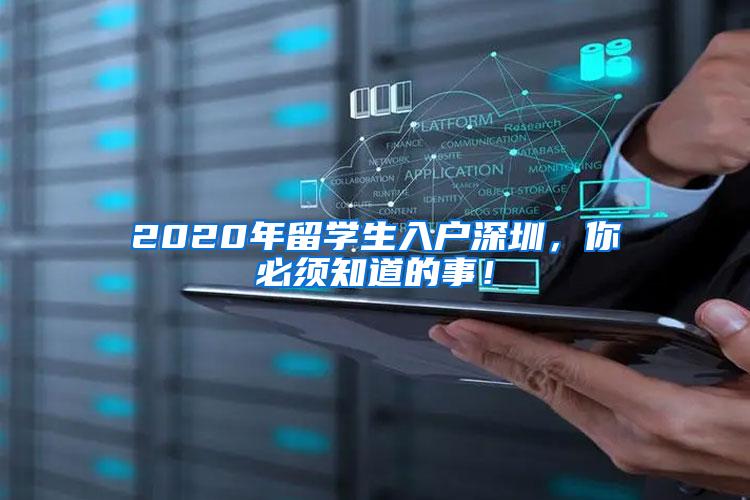 2020年留学生入户深圳，你必须知道的事！