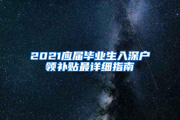 2021应届毕业生入深户领补贴最详细指南