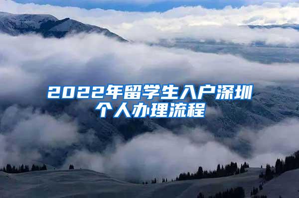 2022年留学生入户深圳个人办理流程