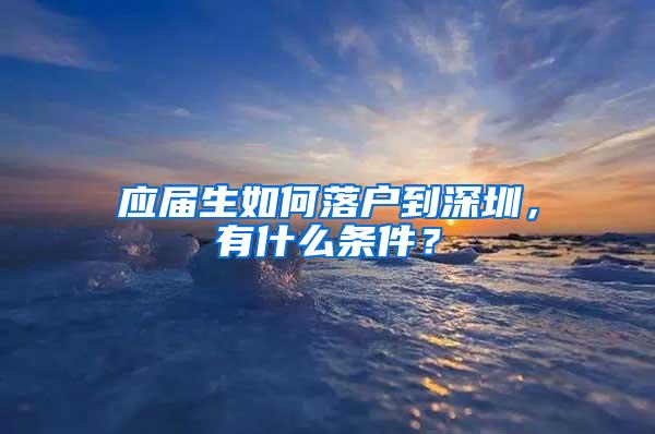 应届生如何落户到深圳，有什么条件？