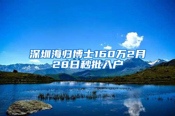 深圳海归博士160万2月28日秒批入户