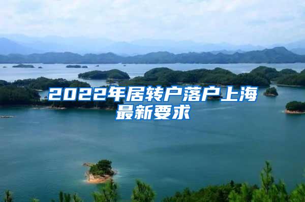 2022年居转户落户上海最新要求