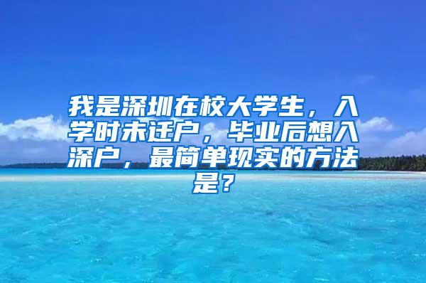 我是深圳在校大学生，入学时未迁户，毕业后想入深户，最简单现实的方法是？