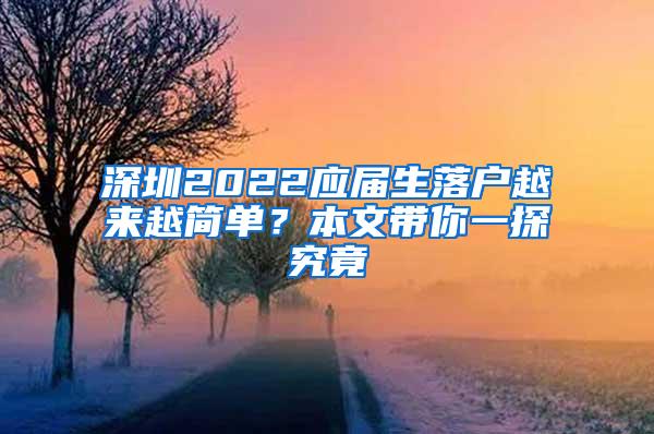 深圳2022应届生落户越来越简单？本文带你一探究竟