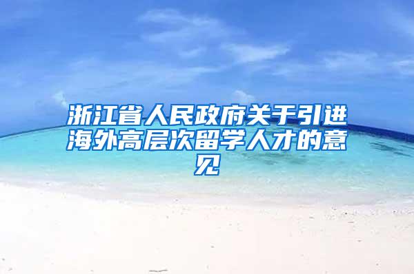 浙江省人民政府关于引进海外高层次留学人才的意见