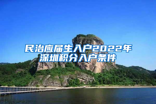 民治应届生入户2022年深圳积分入户条件