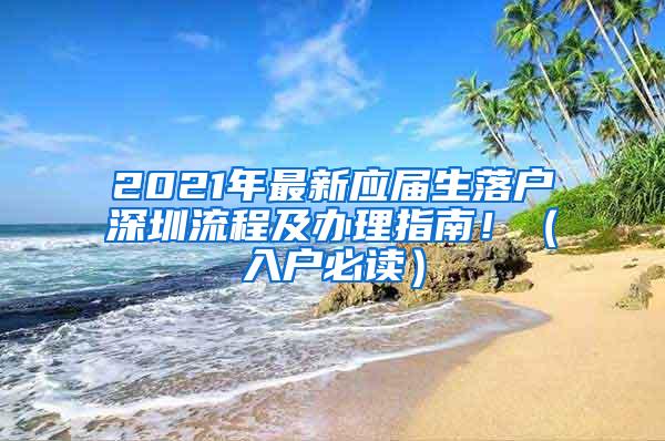 2021年最新应届生落户深圳流程及办理指南！（入户必读）