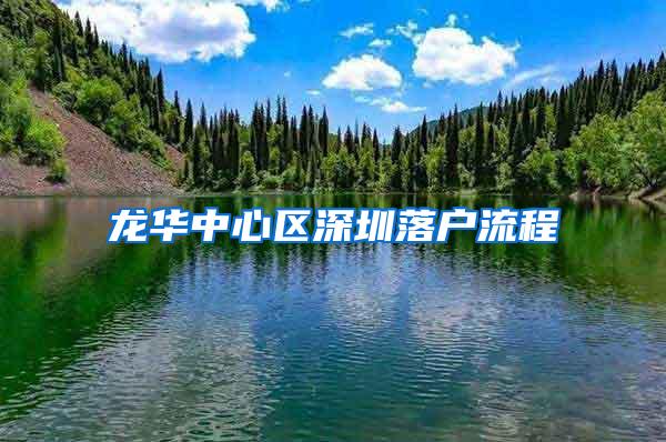 龙华中心区深圳落户流程