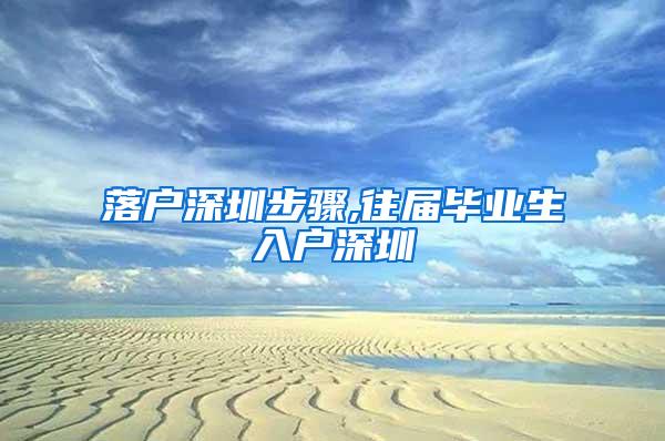 落户深圳步骤,往届毕业生入户深圳