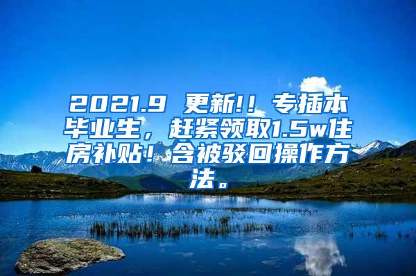 2021.9 更新!！专插本毕业生，赶紧领取1.5w住房补贴！含被驳回操作方法。