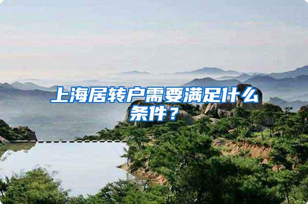 上海居转户需要满足什么条件？