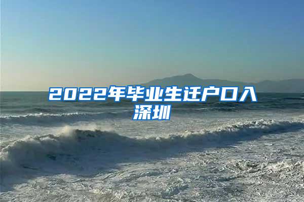 2022年毕业生迁户口入深圳