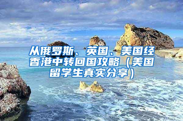 从俄罗斯、英国、美国经香港中转回国攻略（美国留学生真实分享）