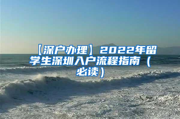 【深户办理】2022年留学生深圳入户流程指南（必读）