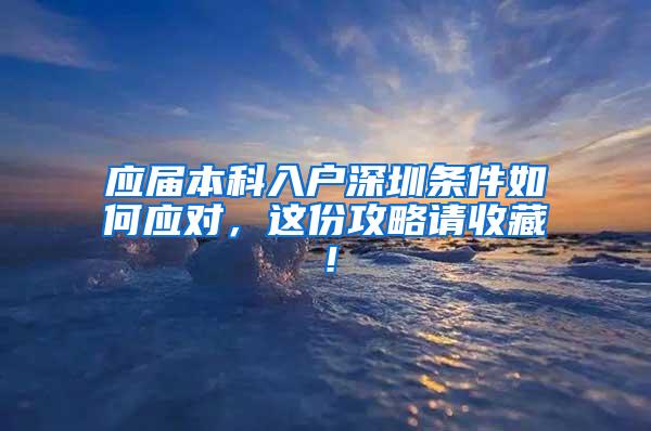 应届本科入户深圳条件如何应对，这份攻略请收藏！