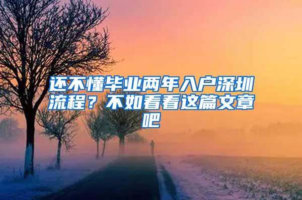 还不懂毕业两年入户深圳流程？不如看看这篇文章吧