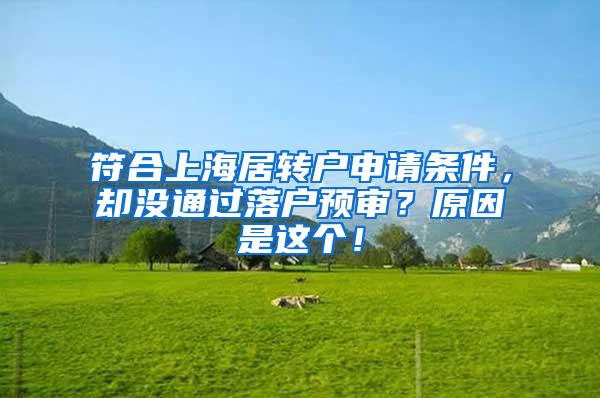 符合上海居转户申请条件，却没通过落户预审？原因是这个！