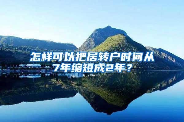 怎样可以把居转户时间从7年缩短成2年？