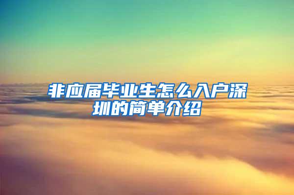 非应届毕业生怎么入户深圳的简单介绍