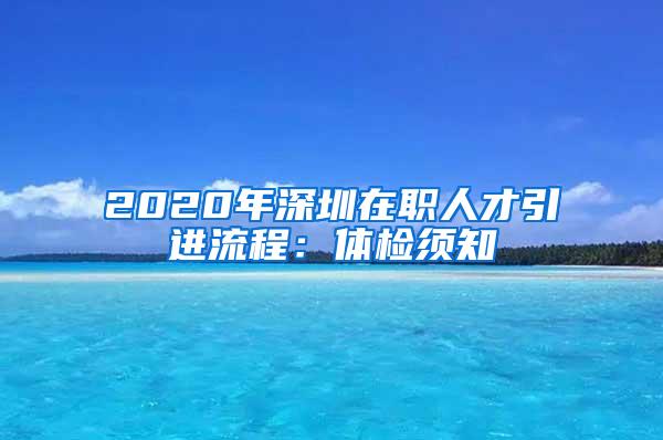 2020年深圳在职人才引进流程：体检须知