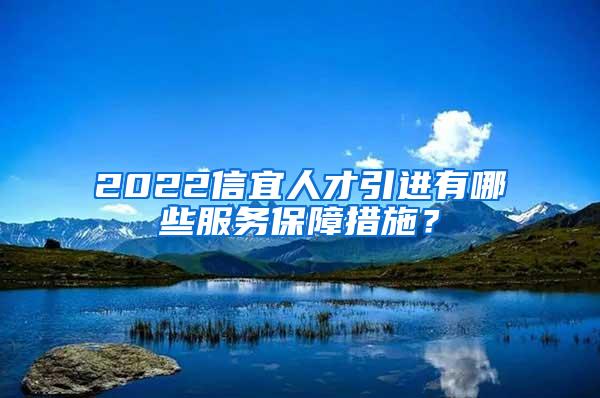 2022信宜人才引进有哪些服务保障措施？