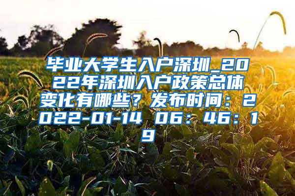 毕业大学生入户深圳_2022年深圳入户政策总体变化有哪些？发布时间：2022-01-14 06：46：19