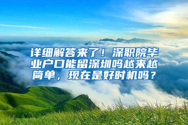 详细解答来了！深职院毕业户口能留深圳吗越来越简单，现在是好时机吗？