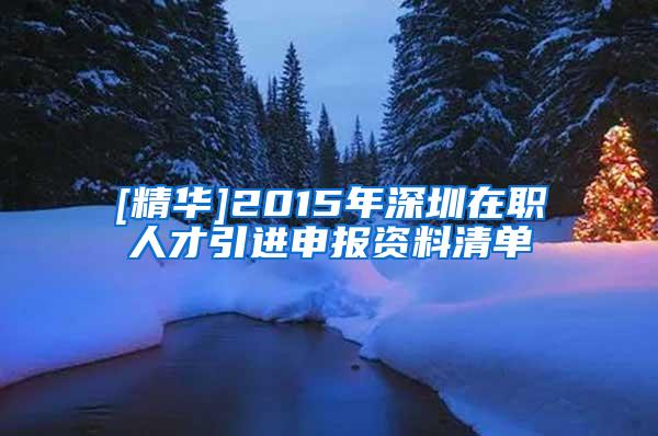 [精华]2015年深圳在职人才引进申报资料清单