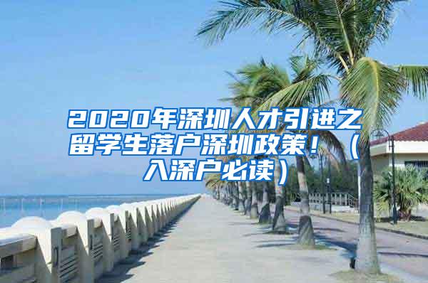 2020年深圳人才引进之留学生落户深圳政策！（入深户必读）