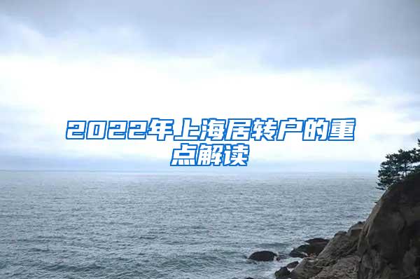 2022年上海居转户的重点解读