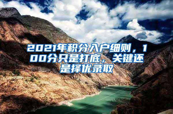 2021年积分入户细则，100分只是打底，关键还是择优录取