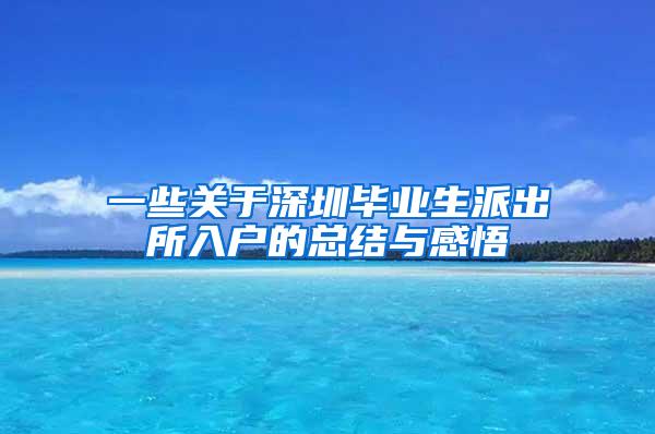 一些关于深圳毕业生派出所入户的总结与感悟