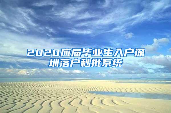 2020应届毕业生入户深圳落户秒批系统