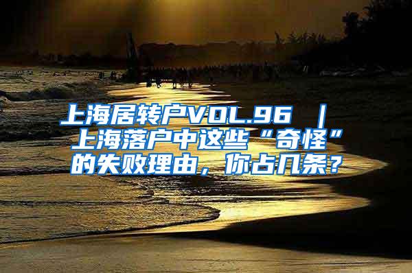 上海居转户VOL.96 ｜ 上海落户中这些“奇怪”的失败理由，你占几条？