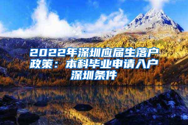 2022年深圳应届生落户政策：本科毕业申请入户深圳条件