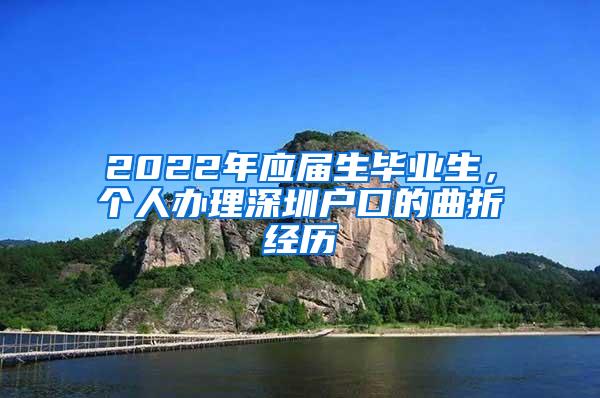 2022年应届生毕业生，个人办理深圳户口的曲折经历