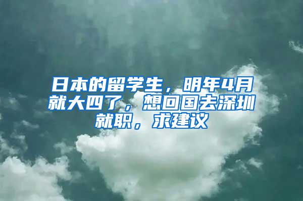 日本的留学生，明年4月就大四了，想回国去深圳就职，求建议