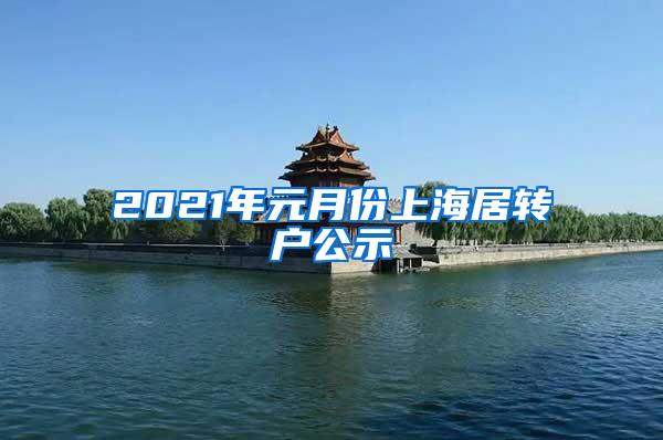 2021年元月份上海居转户公示