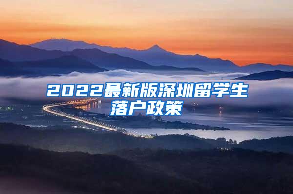2022最新版深圳留学生落户政策