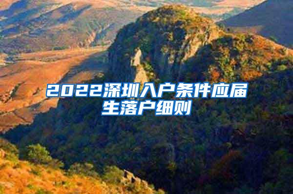 2022深圳入户条件应届生落户细则