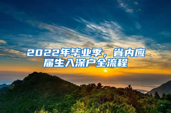 2022年毕业季，省内应届生入深户全流程