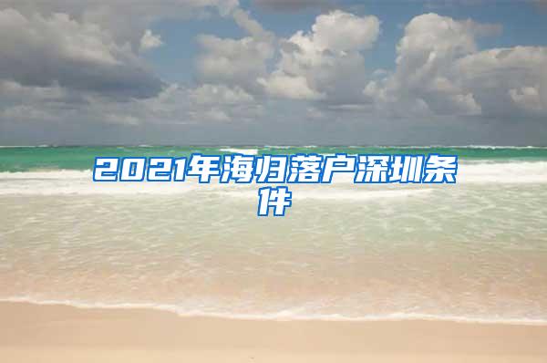 2021年海归落户深圳条件