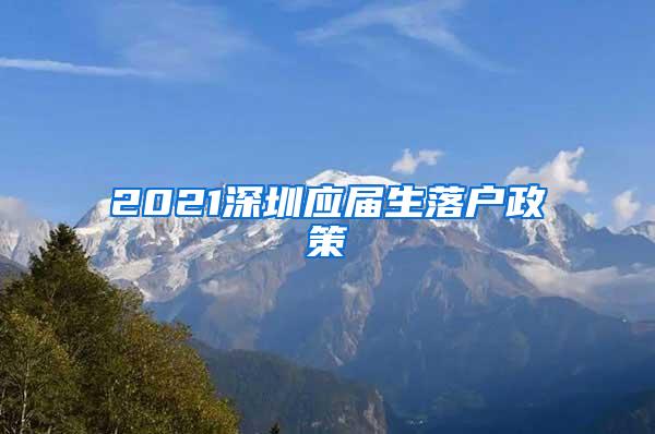 2021深圳应届生落户政策