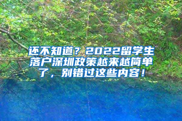 还不知道？2022留学生落户深圳政策越来越简单了，别错过这些内容！