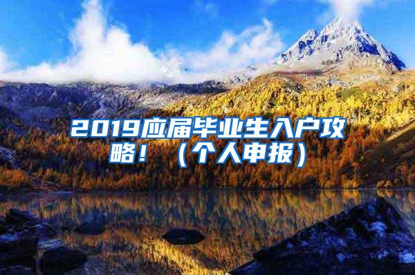 2019应届毕业生入户攻略！（个人申报）