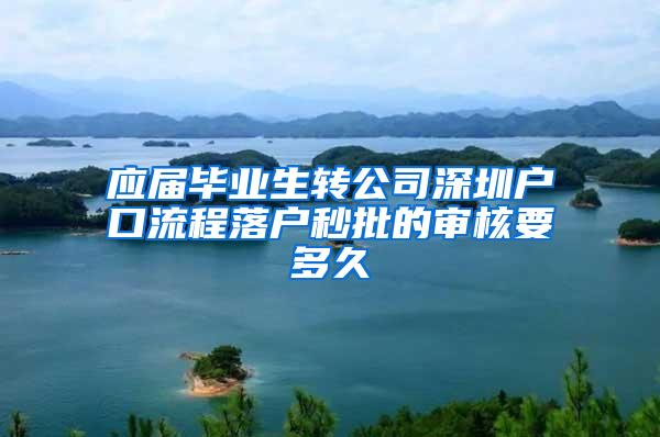 应届毕业生转公司深圳户口流程落户秒批的审核要多久