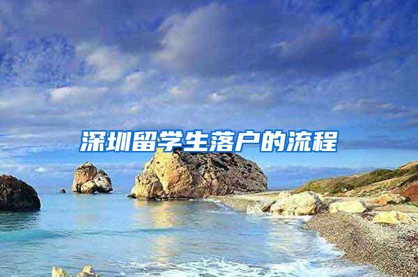 深圳留学生落户的流程