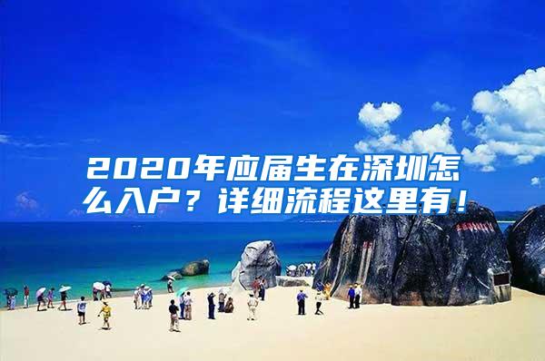 2020年应届生在深圳怎么入户？详细流程这里有！