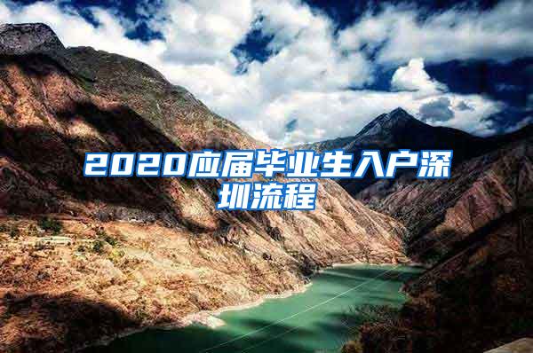 2020应届毕业生入户深圳流程