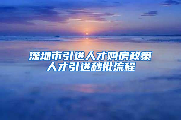 深圳市引进人才购房政策人才引进秒批流程